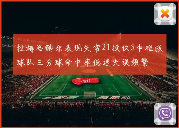 拉梅洛鲍尔表现失常21投仅5中难救球队三分球命中率低迷失误频繁