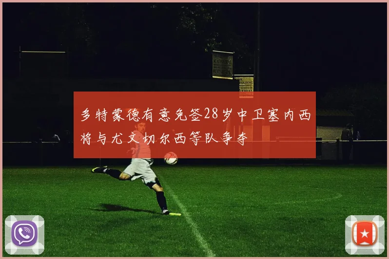 多特蒙德有意免签28岁中卫塞内西将与尤文切尔西等队争夺